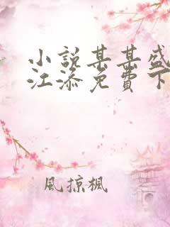 小说某某盛望/江添免费下载
