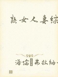 熟女人妻综合网