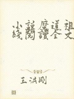 小说魔道祖师在线阅读全文