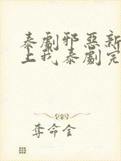 泰剧邪恶新郎爱上我泰剧完整版在线观看