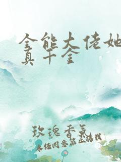 全能大佬她才是真千金