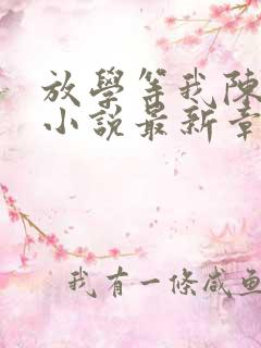 放学等我陈景深小说最新章节精校版