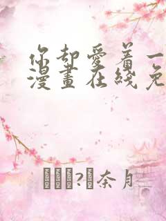 你却爱着一个他漫画在线免费看