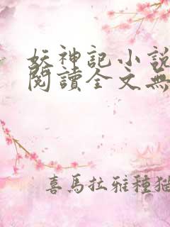 妖神记小说免费阅读全文无删减