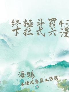 终极斗罗4漫画下拉式六漫画免费
