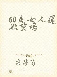 60岁女人还有欲望吗