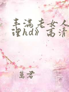 丰满老女人《伦理hd》高清