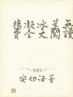 杨凝冰叶无道免费全文阅读