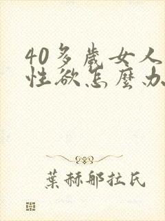 40多岁女人没性欲怎么办
