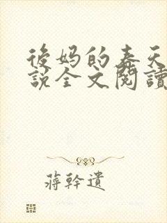 后妈的春天的小说全文阅读