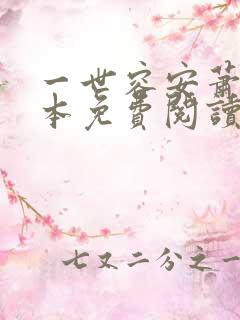 一世容安萧瓒全本免费阅读