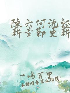 陈六何沈轻舞最新章节更新内容