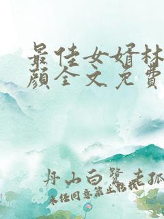 最佳女婿林羽江颜全文免费