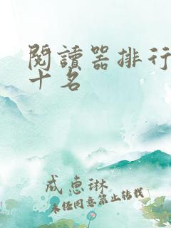 阅读器排行榜前十名
