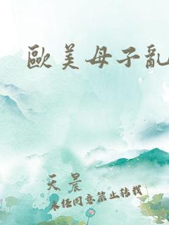 欧美母子乱性