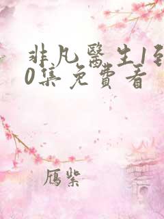 非凡医生1到40集免费看