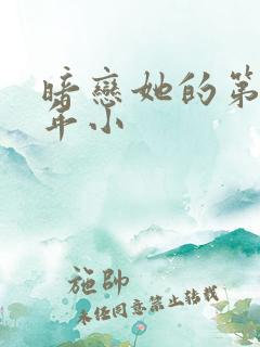 暗恋她的第十一年小