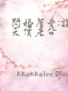 闪婚厚爱:误惹天价老公