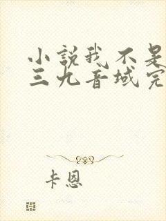 小说我不是戏神三九音域完本