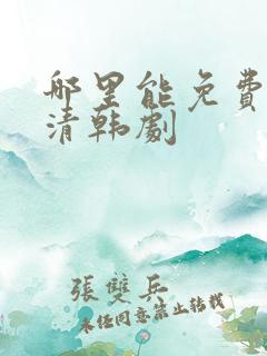 哪里能免费看高清韩剧