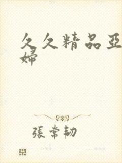 久久精品亚洲熟妇