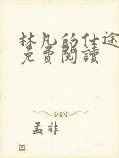 林凡的仕途小说免费阅读