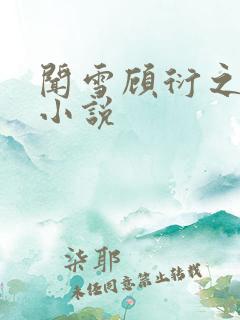 闻雪顾衍之林瀚小说