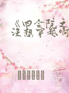 《四合院之我真没想穿越啊》