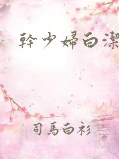 干少妇白洁高义