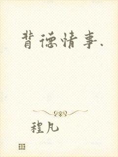 背德情事.