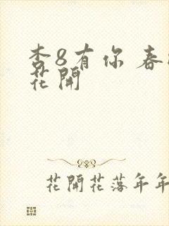 杏8有你 春暖花开