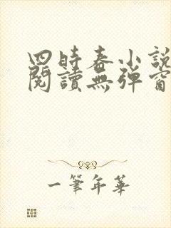 四时春小说免费阅读无弹窗