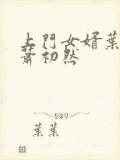 上门女婿叶辰与萧初然