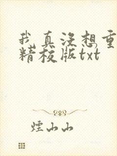 我真没想重生啊精校版txt