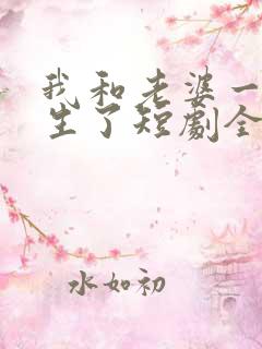 我和老婆一起重生了短剧全集大结局