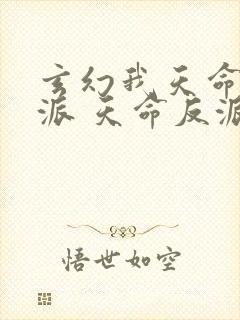 玄幻我天命大反派 天命反派