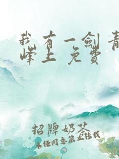 我有一剑 青鸾峰上 免费