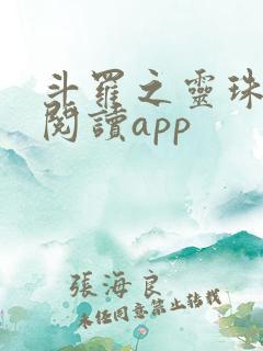 斗罗之灵珠神剑阅读app