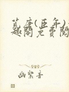 荒唐(臣年)笔趣阁免费阅读无弹窗