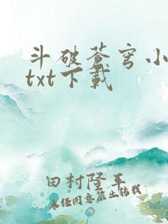 斗破苍穹小说 txt下载