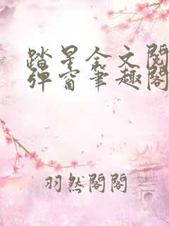 踏星全文阅读无弹窗笔趣阁