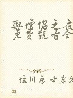 与僧侣之夜漫画免费观看全集完整版