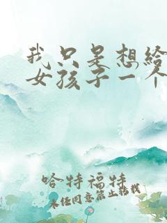 我只是想给每个女孩子一个家