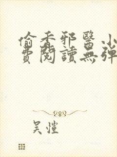 偷香邪医小说免费阅读无弹窗