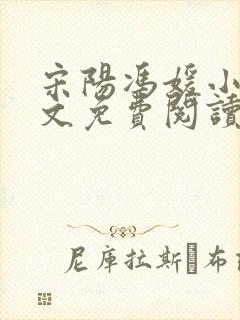 宋阳冯媛小说全文免费阅读最新版