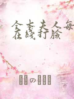 全本夫人每天都在线打脸