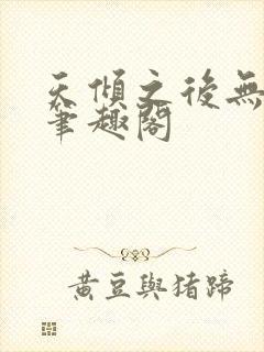 天倾之后无删减笔趣阁