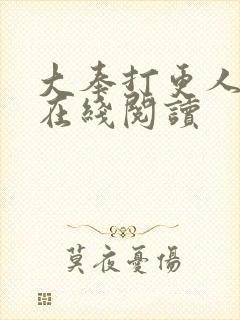大奉打更人全文在线阅读