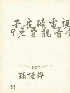子夜归电视剧19免费观看全集高清