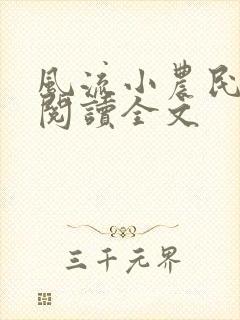 风流小农民李青阅读全文